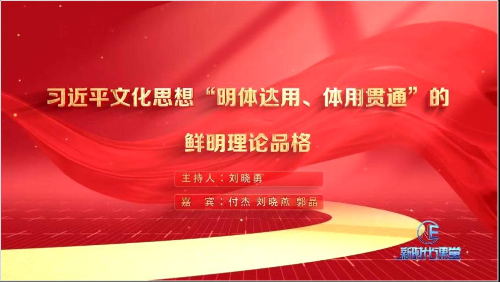 习近平文化思想“明体达用、体用贯通”的鲜明理论品格