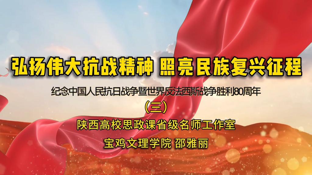 弘扬伟大抗战精神 照亮民族复兴征程--纪念中国人民抗日战争暨世界反法西斯战争胜利80周年（三）