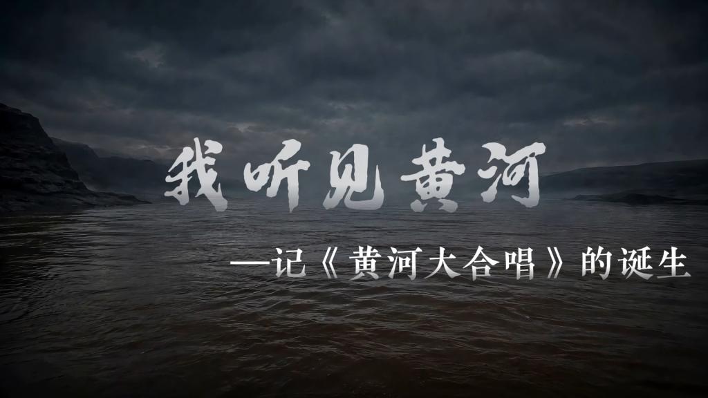 我听见黄河——记《黄河大合唱》的诞生