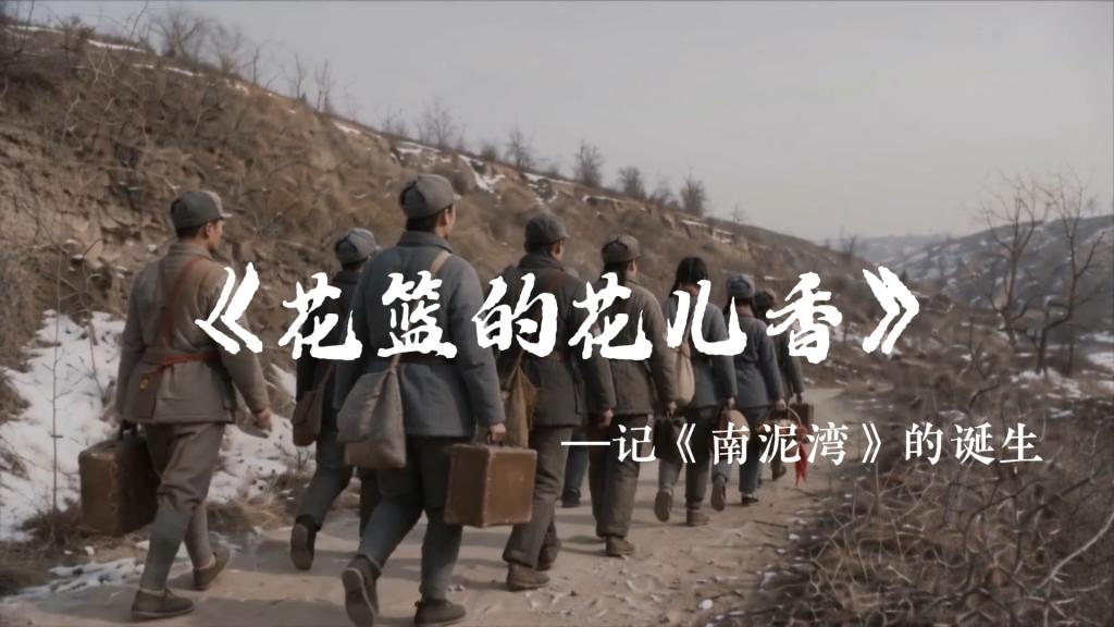 花篮的花儿香——记《南泥湾》的诞生